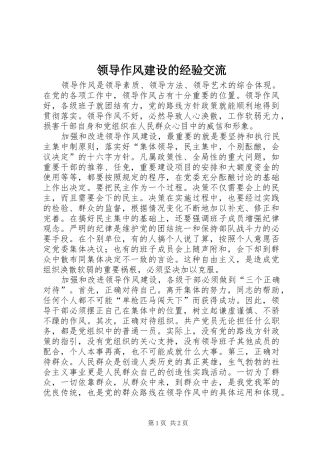 2024年领导作风建设的经验交流