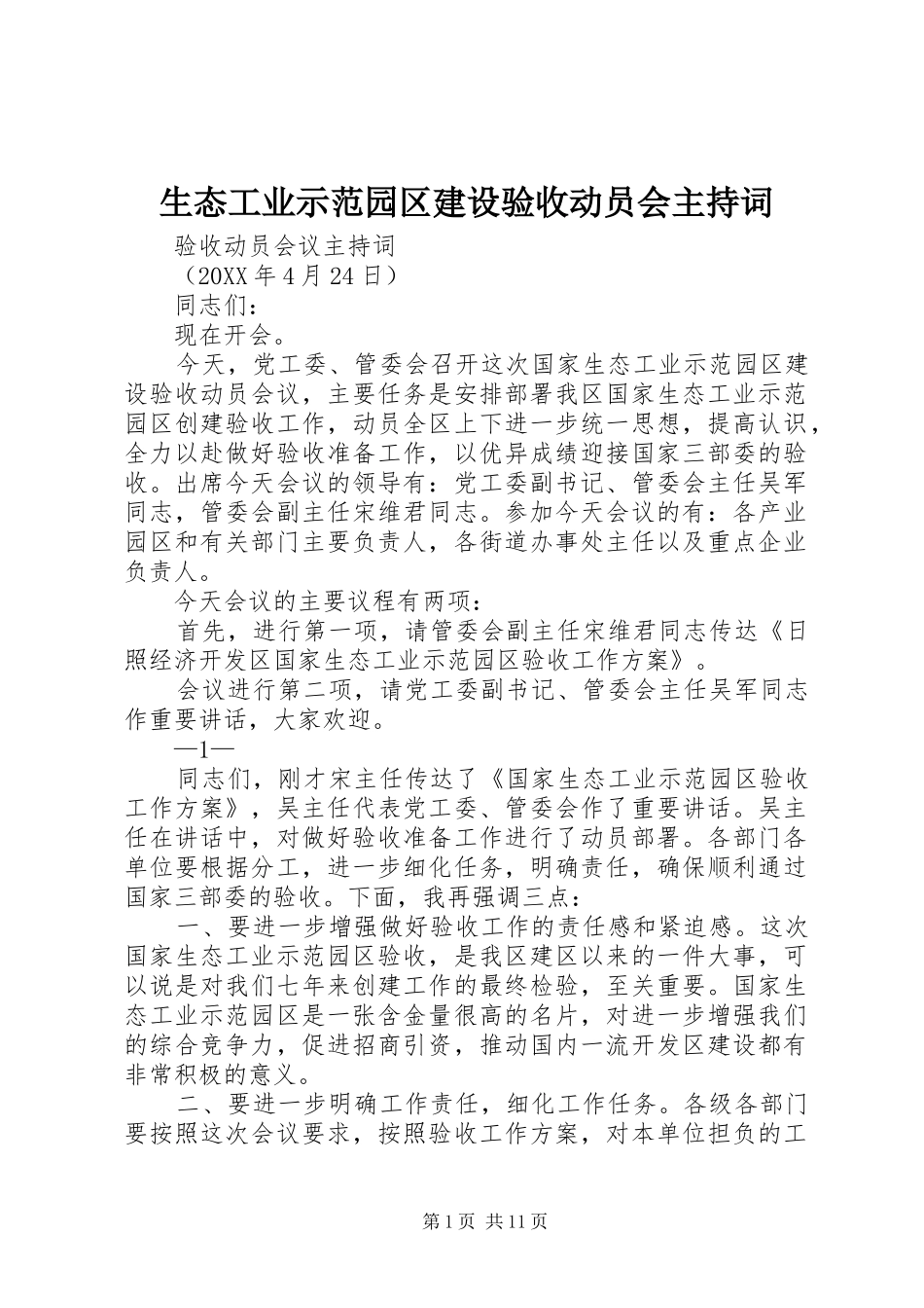 2024年生态工业示范园区建设验收动员会主持词_第1页
