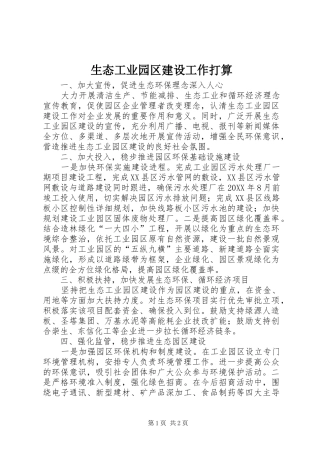 2024年生态工业园区建设工作打算