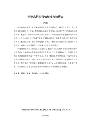 社会化媒体环境下微信客户精准营销研究分析  市场营销专业