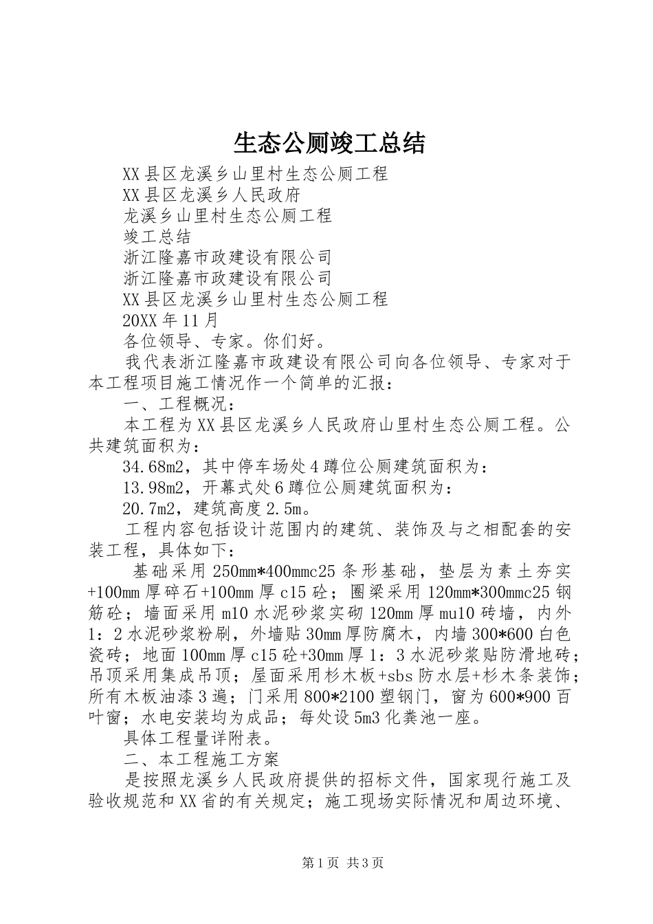 2024年生态公厕竣工总结_第1页