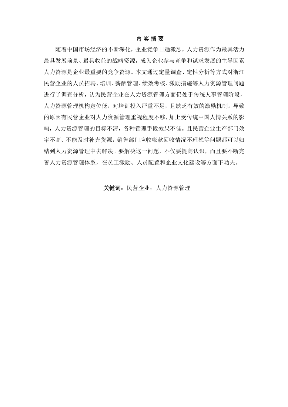 我国民营企业人力资源管理分析研究  工商管理专业_第2页