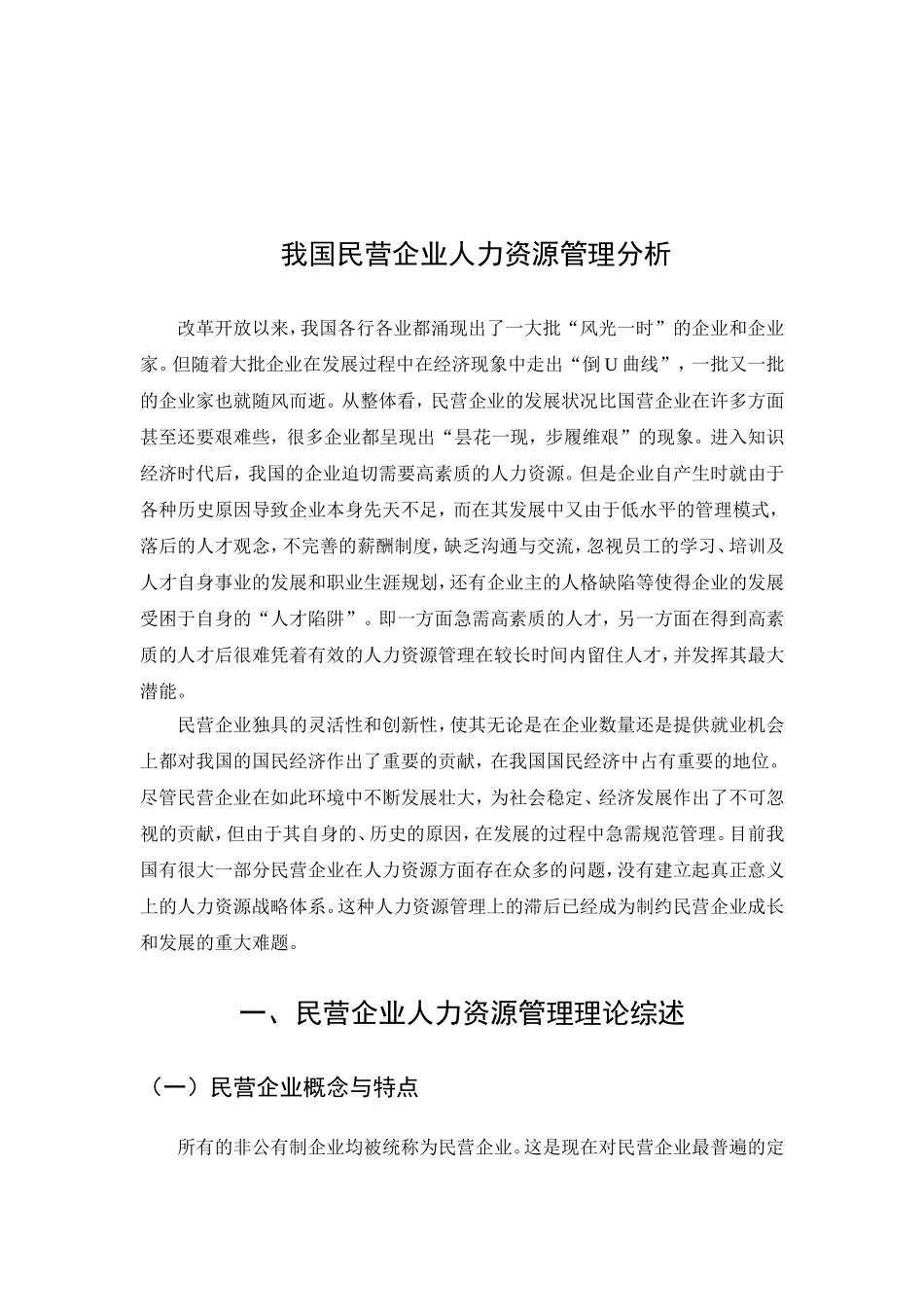 我国民营企业人力资源管理分析研究  工商管理专业_第3页