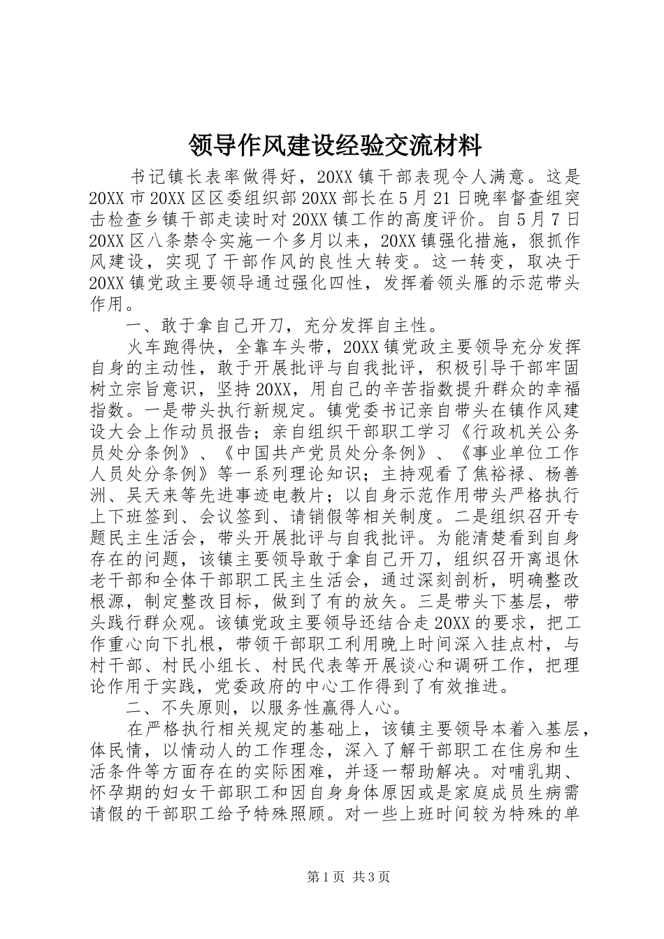 2024年领导作风建设经验交流材料_第1页