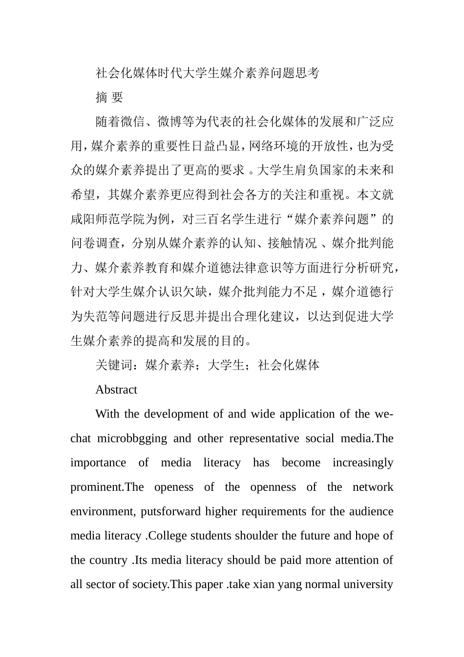 社会化媒体时代大学生媒介素养问题思考分析研究  工商管理专业_第1页