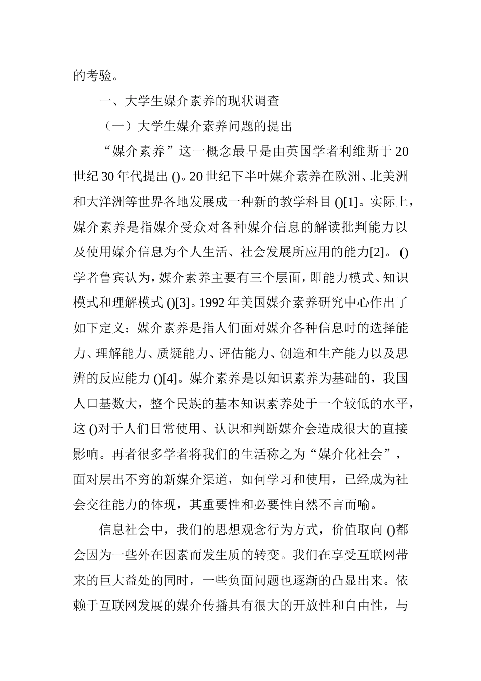 社会化媒体时代大学生媒介素养问题思考分析研究  工商管理专业_第3页