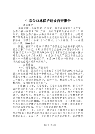 2024年生态公益林保护建设自查报告