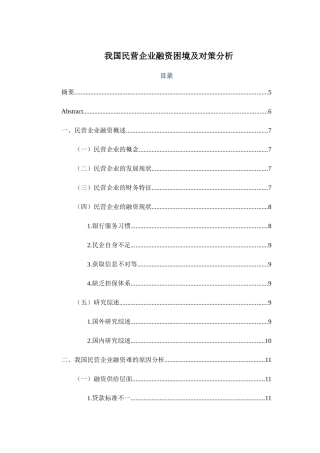 我国民营企业融资困境及对策分析研究  金融学财务管理专业