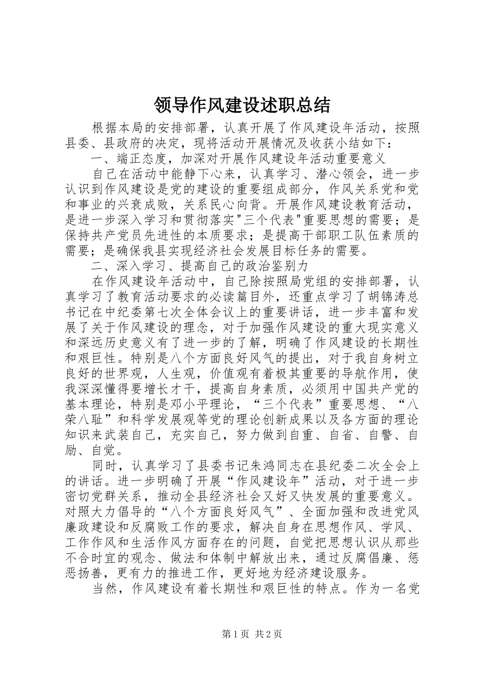 2024年领导作风建设述职总结_第1页