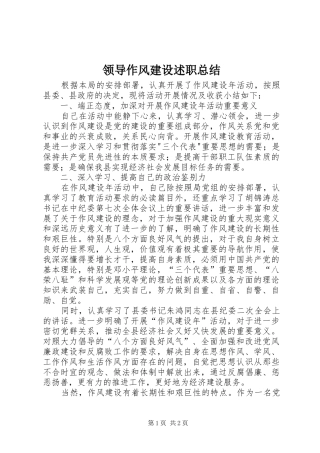2024年领导作风建设述职总结