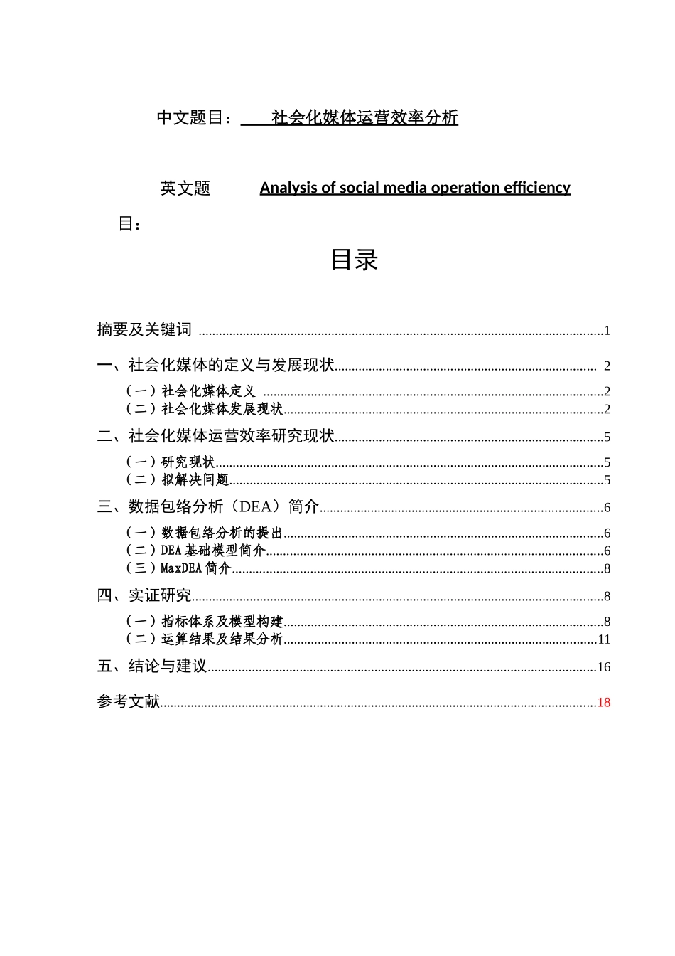 社会化媒体运营效率分析研究  工商管理专业_第1页