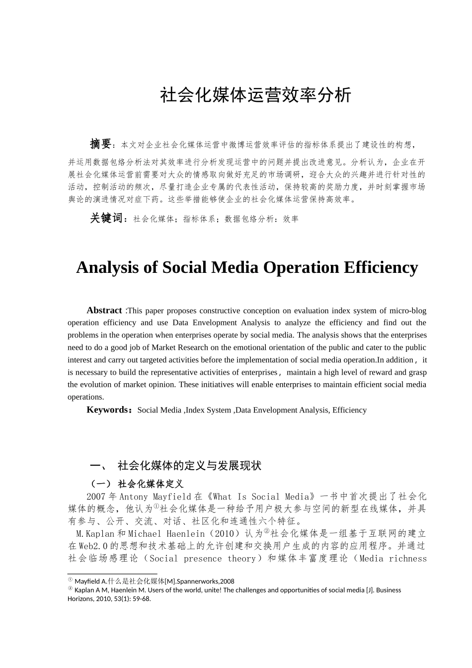 社会化媒体运营效率分析研究  工商管理专业_第2页