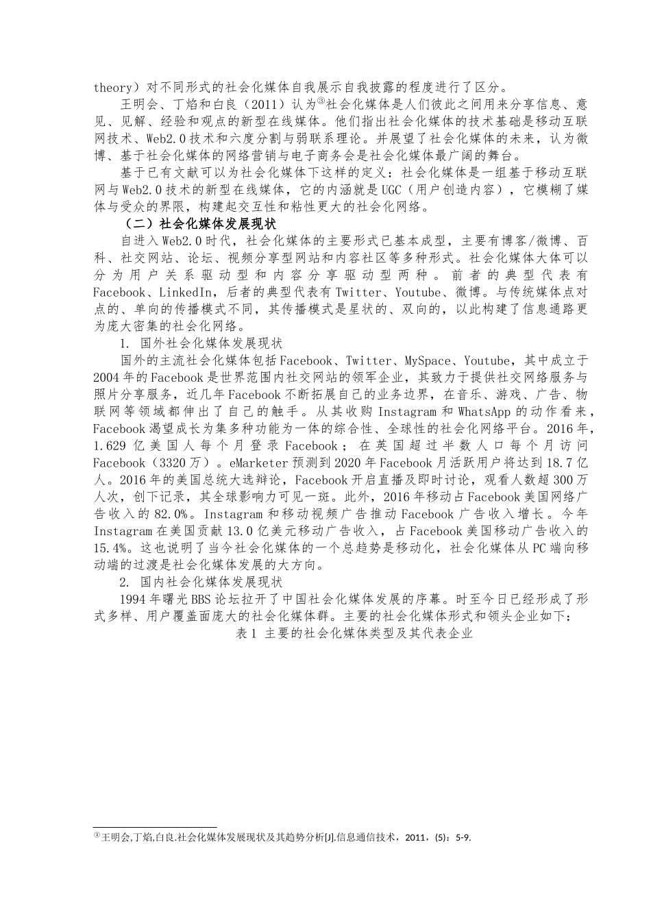 社会化媒体运营效率分析研究  工商管理专业_第3页