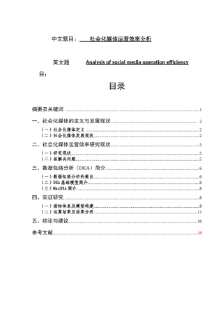 社会化媒体运营效率分析研究  工商管理专业