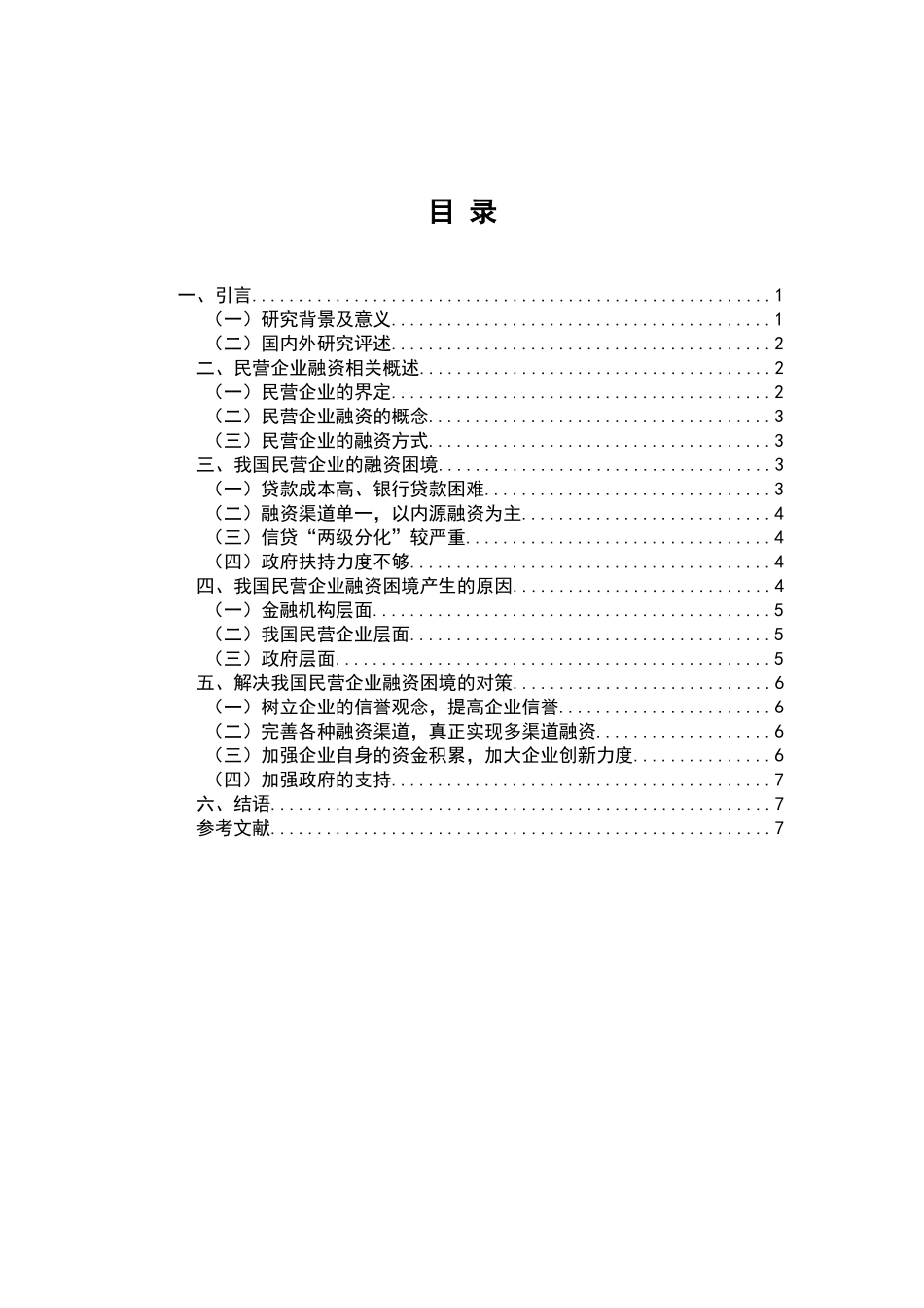 我国民营企业融资困境及破解对策分析研究  财务管理专业_第1页