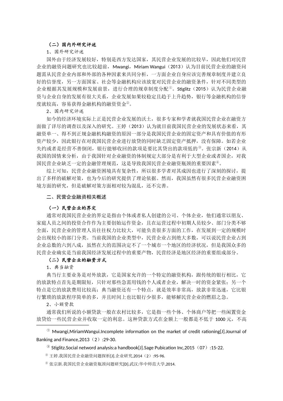 我国民营企业融资困境及破解对策分析研究  财务管理专业_第3页