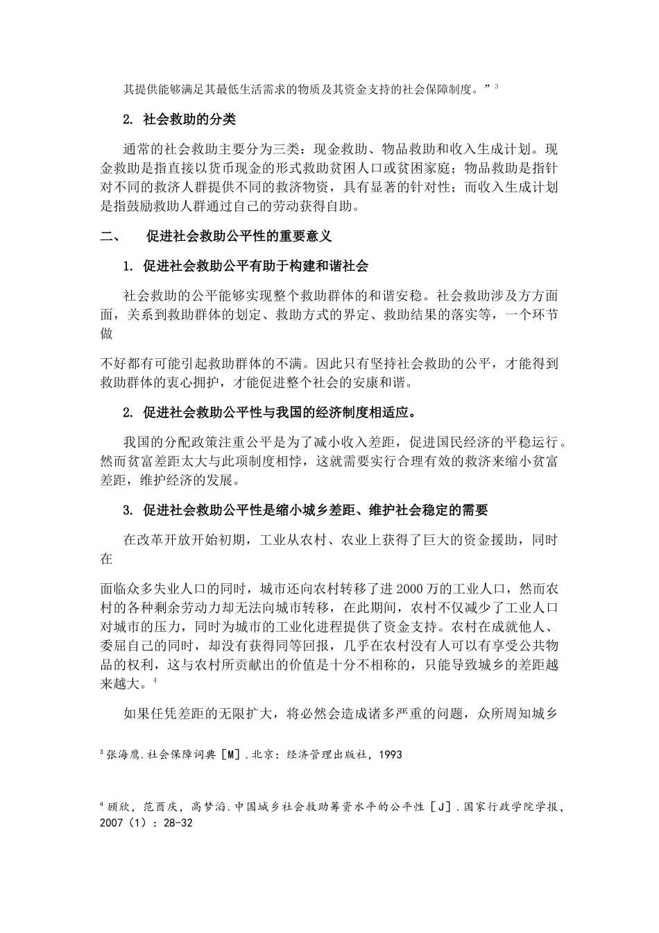 社会救助公平性问题及对策研究分析  公共管理专业_第3页