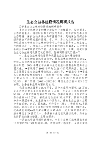 2024年生态公益林建设情况调研报告