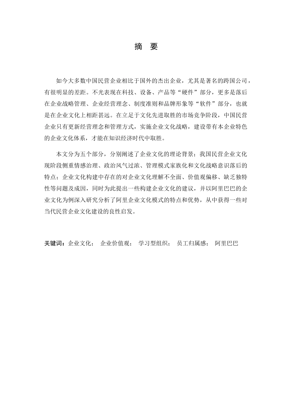 我国民营企业文化建设研究——以阿里巴巴为例  工商管理专业_第1页