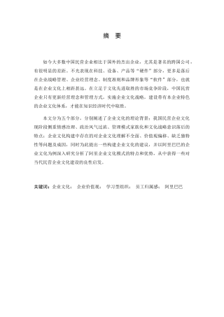 我国民营企业文化建设研究——以阿里巴巴为例  工商管理专业