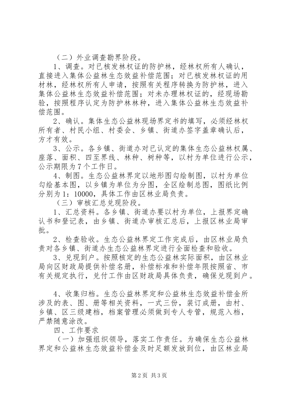 2024年生态公益林界定工作方案_第2页
