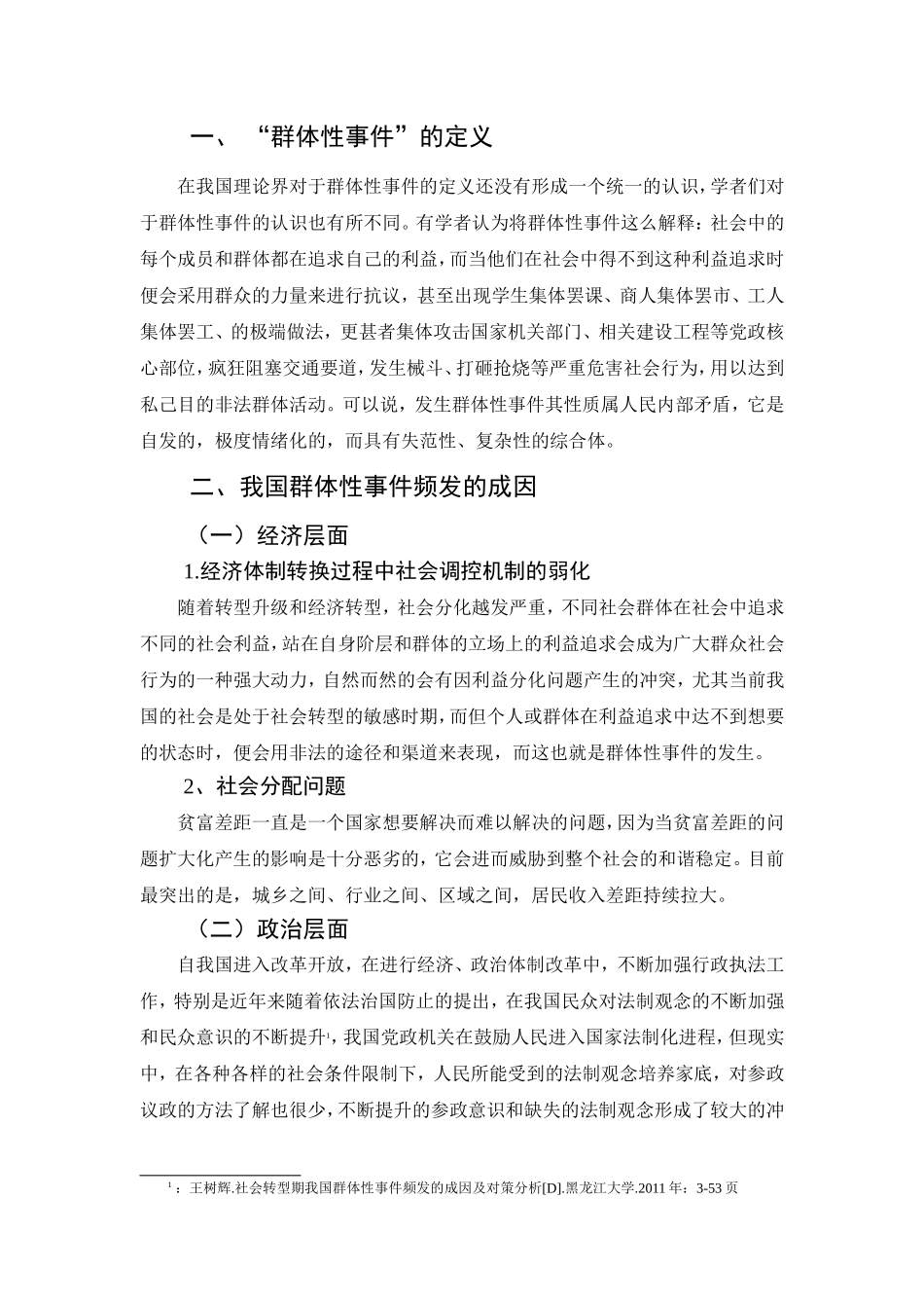 社会群体性事件发生原因简析研究  公共管理专业_第2页