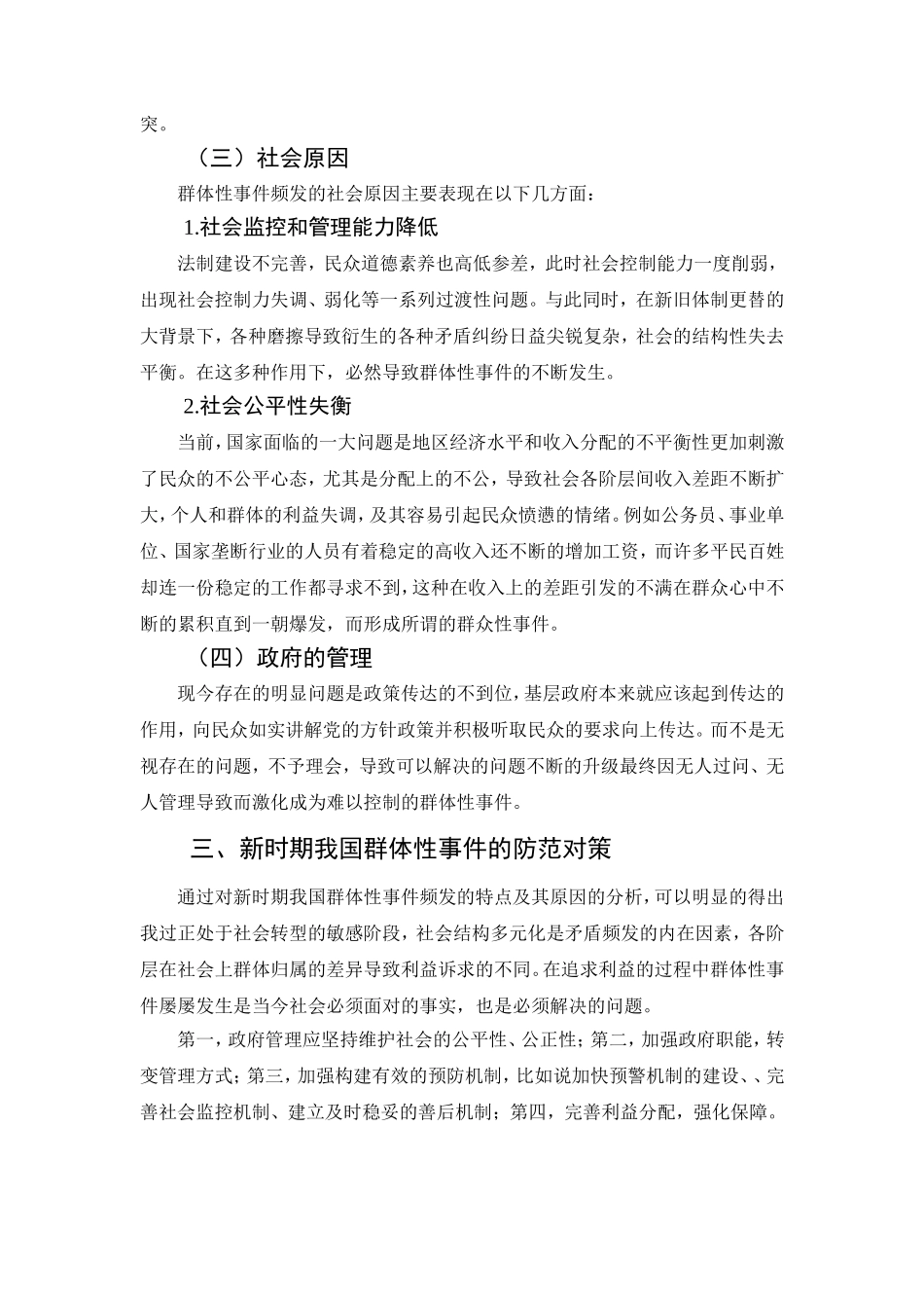 社会群体性事件发生原因简析研究  公共管理专业_第3页
