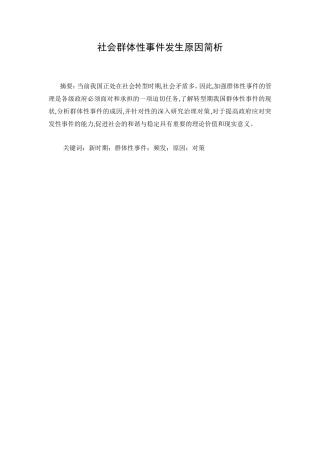 社会群体性事件发生原因简析研究  公共管理专业