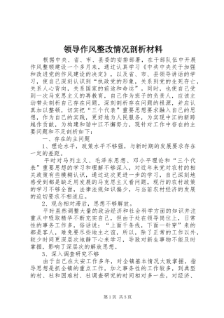 2024年领导作风整改情况剖析材料