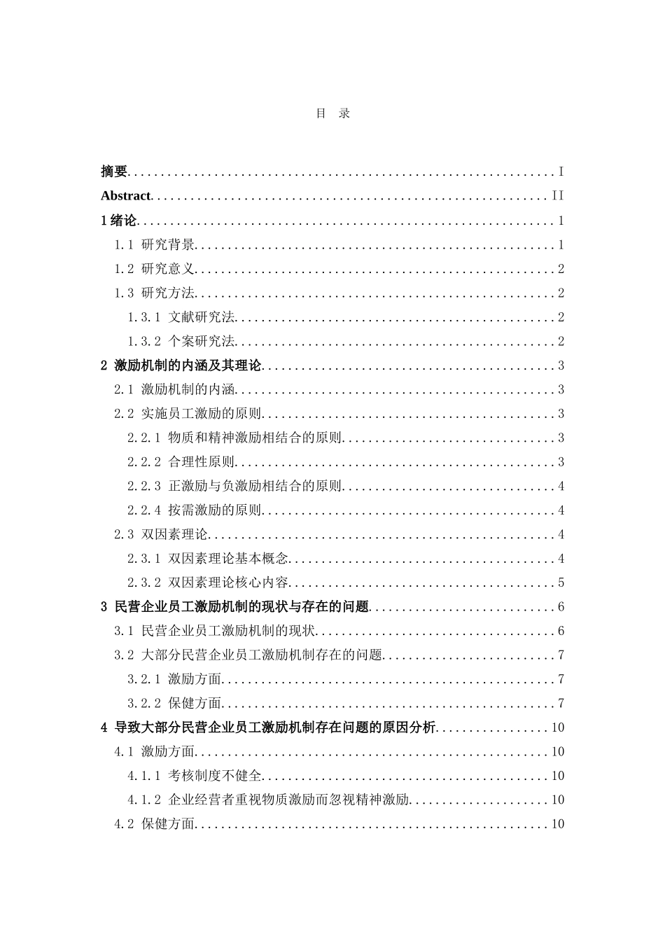 我国民营企业员工的激励机制研究分析以永辉超市为例  人力资源管理专业_第3页