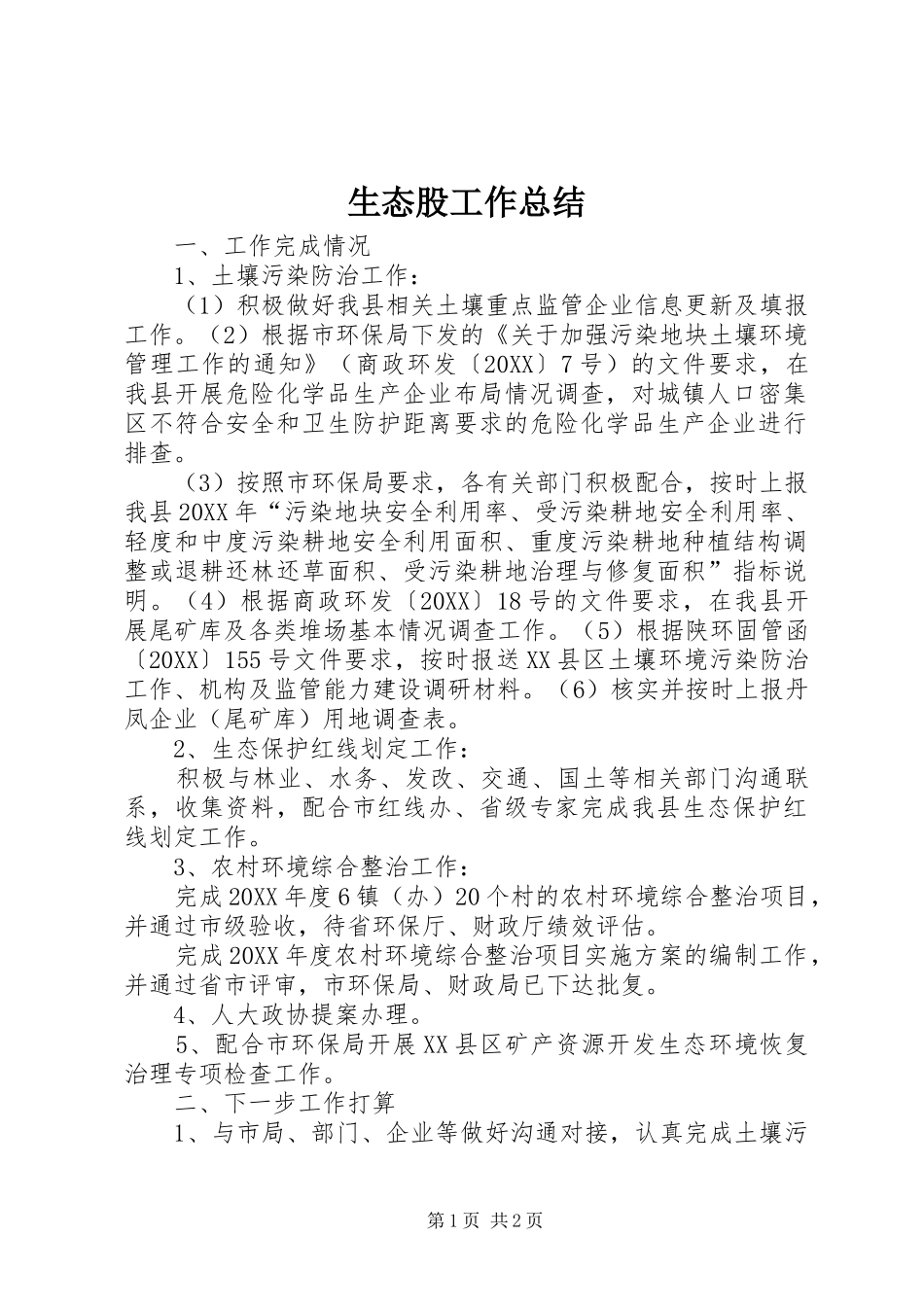 2024年生态股工作总结_第1页