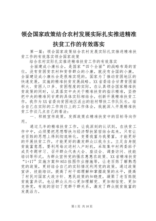 2024年领会国家政策结合农村发展实际扎实推进精准扶贫工作的有效落实