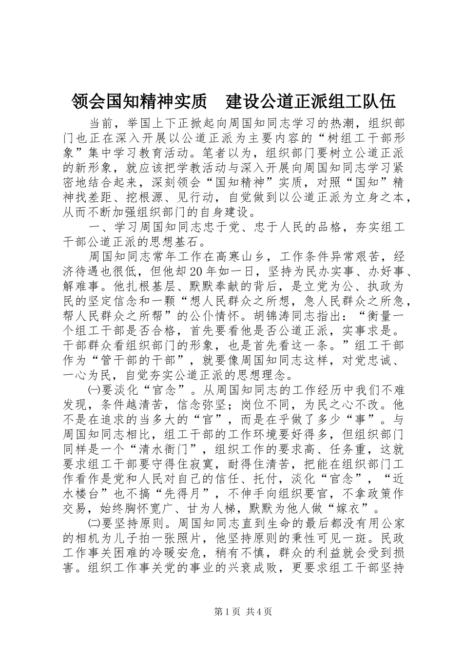 2024年领会国知精神实质建设公道正派组工队伍_第1页