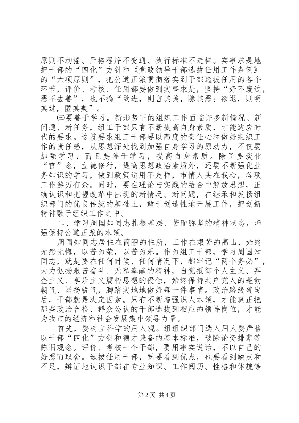 2024年领会国知精神实质建设公道正派组工队伍_第2页