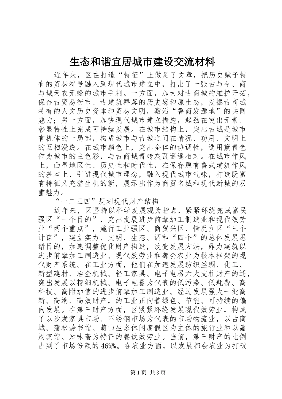 2024年生态和谐宜居城市建设交流材料_第1页