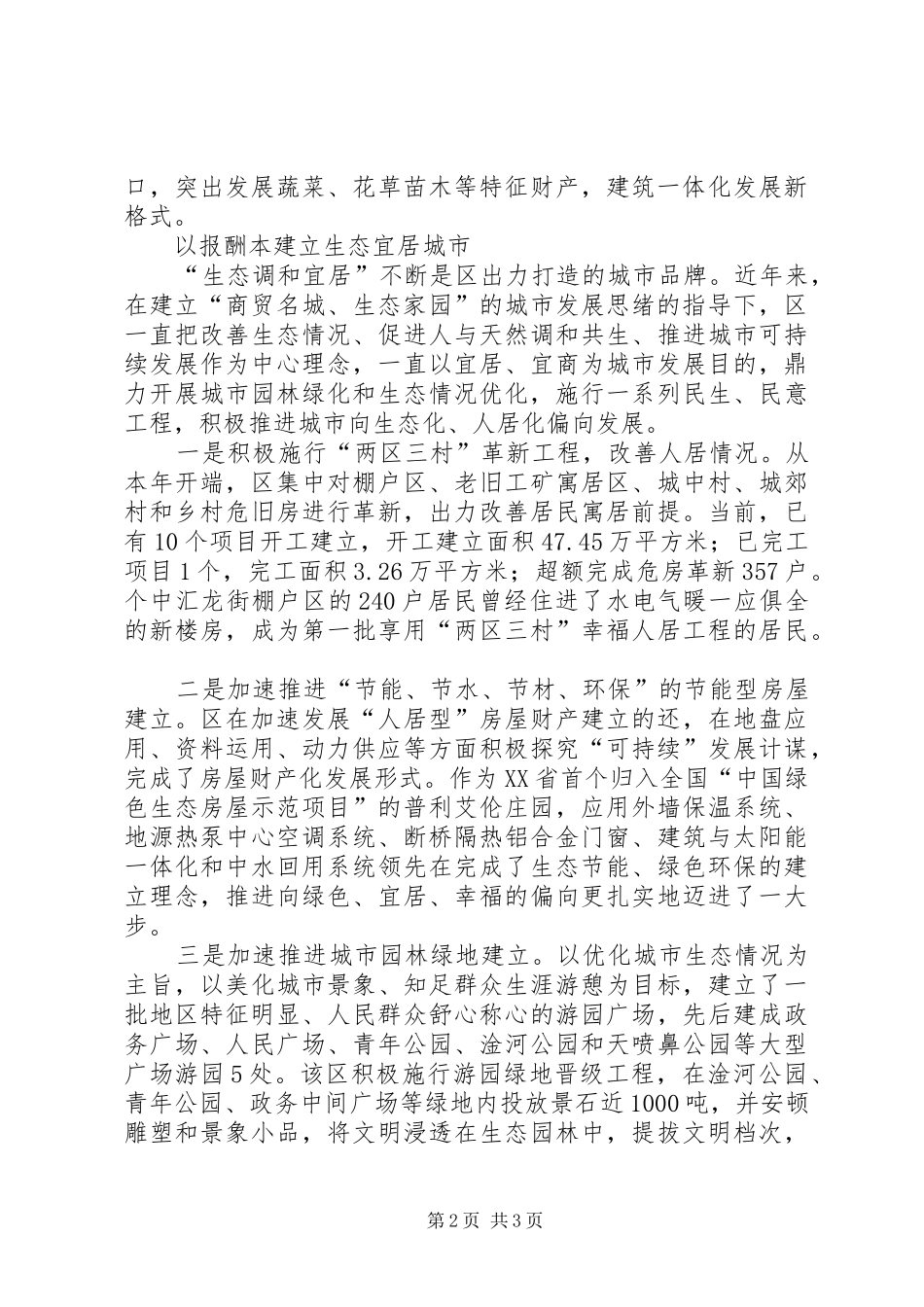 2024年生态和谐宜居城市建设交流材料_第2页