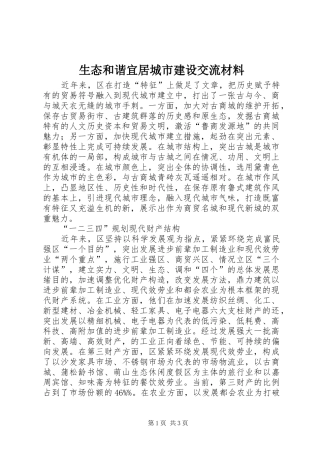 2024年生态和谐宜居城市建设交流材料
