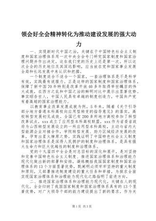 2024年领会好全会精神转化为推动建设发展的强大动力