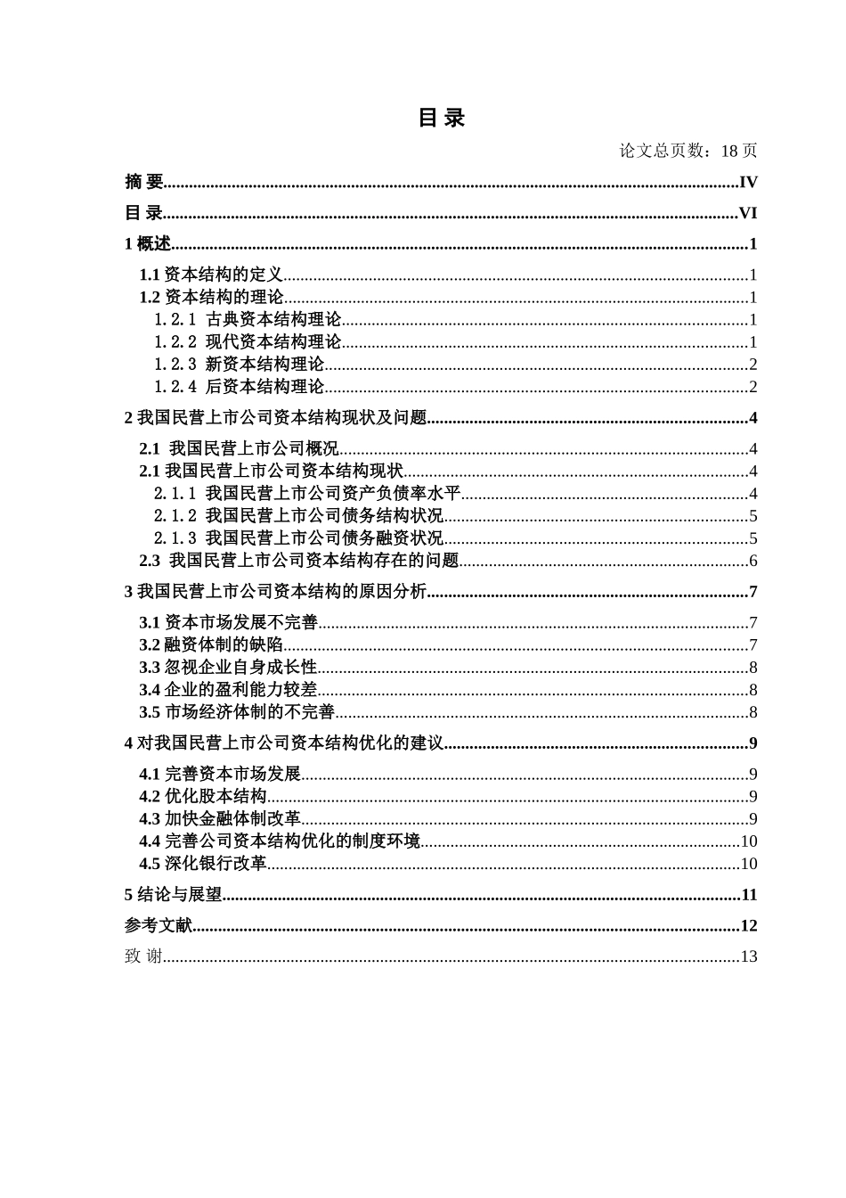 我国民营上市公司资本结构研究研究  金融学专业_第3页