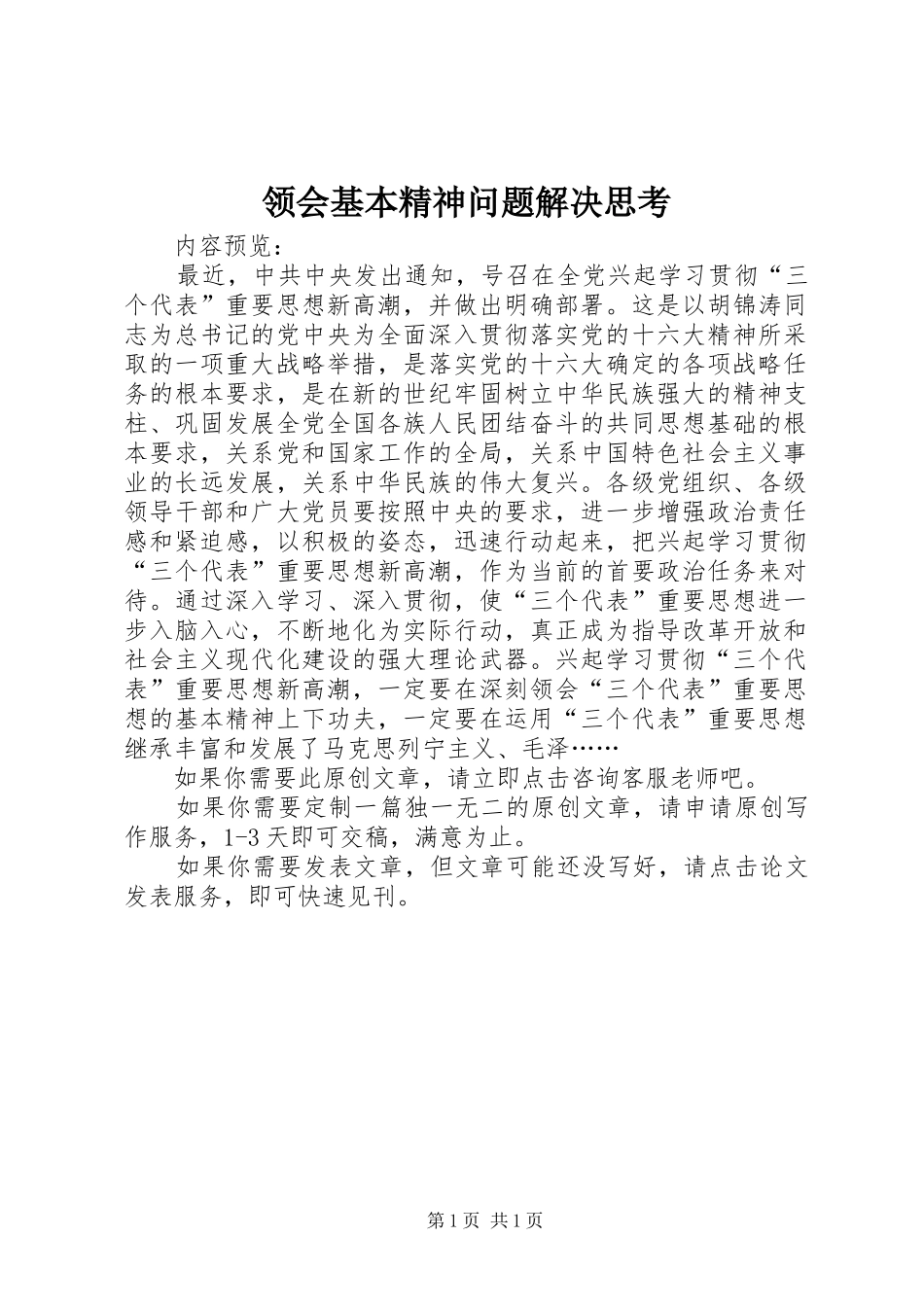 2024年领会基本精神问题解决思考_第1页