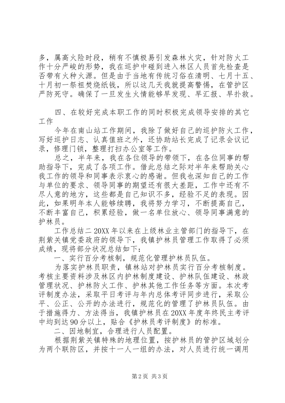 2024年生态护林工作人员总结_第2页