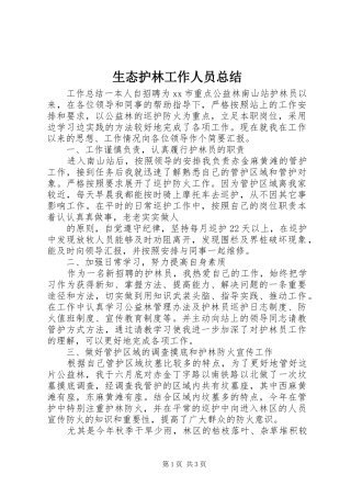 2024年生态护林工作人员总结