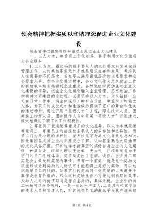 2024年领会精神把握实质以和谐理念促进企业文化建设