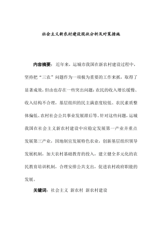 社会主义新农村建设现状分析及对策措施分析研究  行政管理专业