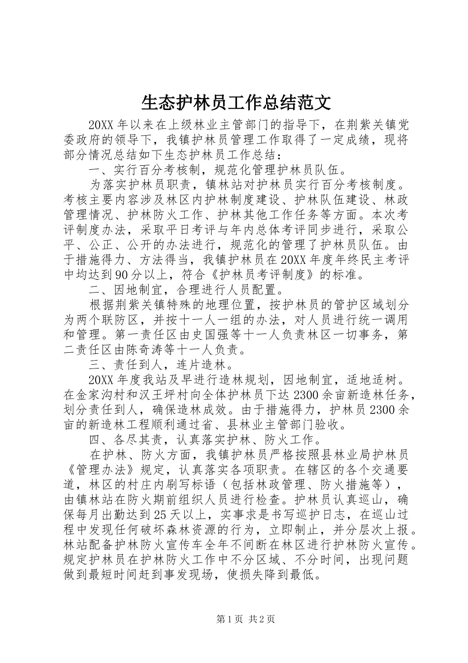 2024年生态护林员工作总结范文_第1页