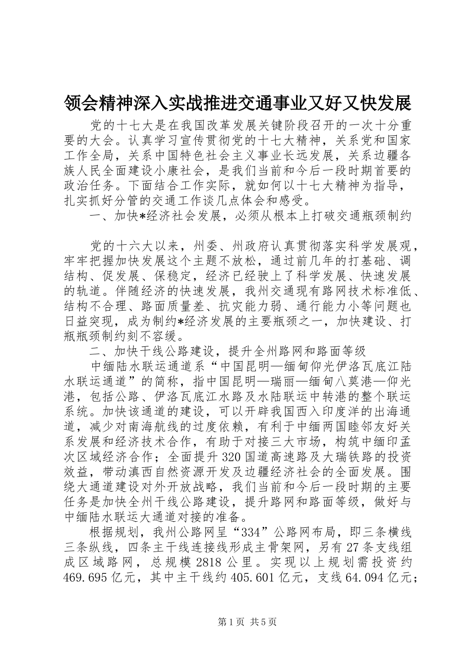 2024年领会精神深入实战推进交通事业又好又快发展_第1页