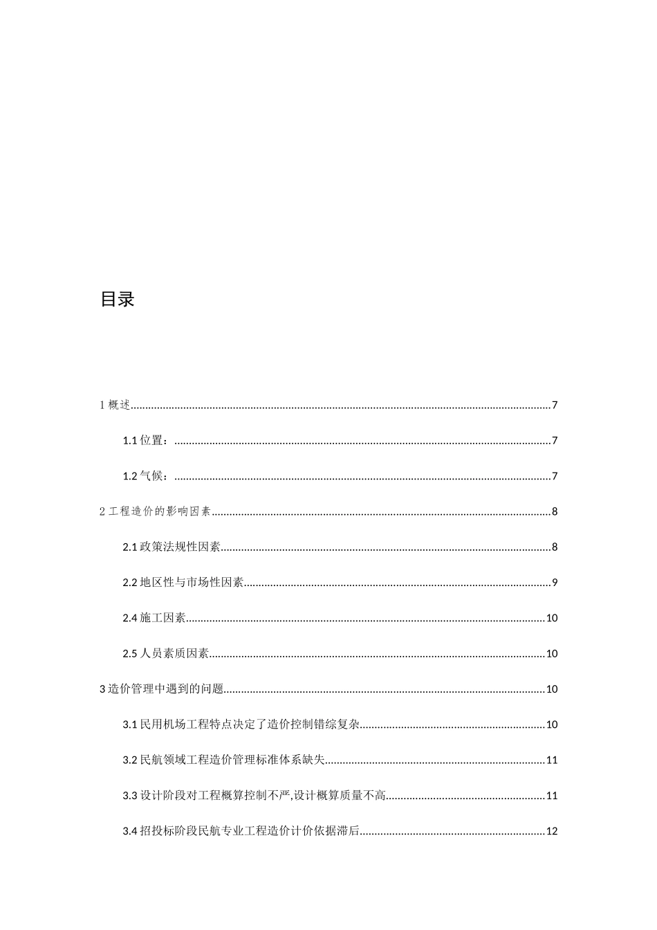我国民用机场建筑造价管理研究分析  财务管理专业_第2页