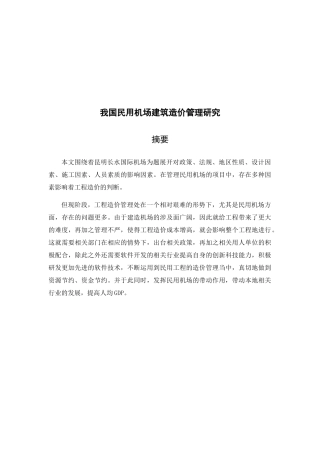 我国民用机场建筑造价管理研究分析  财务管理专业