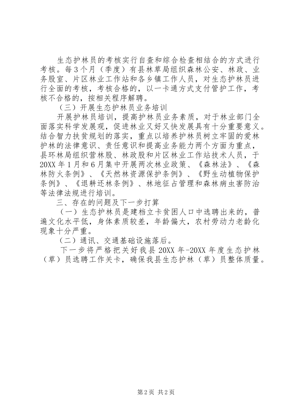 2024年生态护林员年终工作总结_第2页