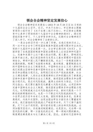 2024年领会全会精神坚定发展信心